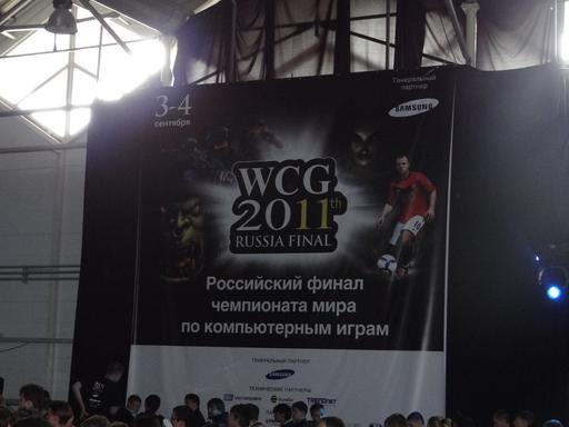 Обо всем - WCG 2011: День первый